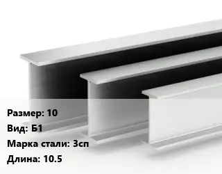 Двутавровая балка 10 Б1 3сп L=10.5